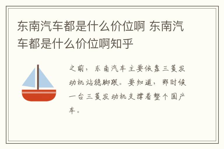东南汽车都是什么价位啊 东南汽车都是什么价位啊知乎