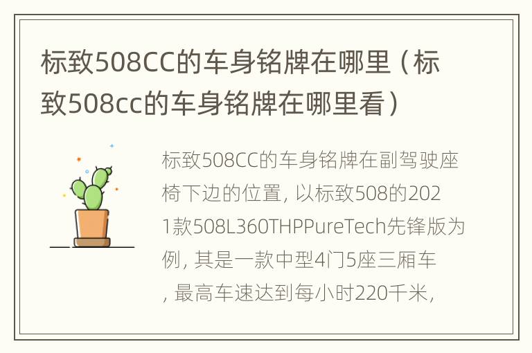 标致508CC的车身铭牌在哪里（标致508cc的车身铭牌在哪里看）