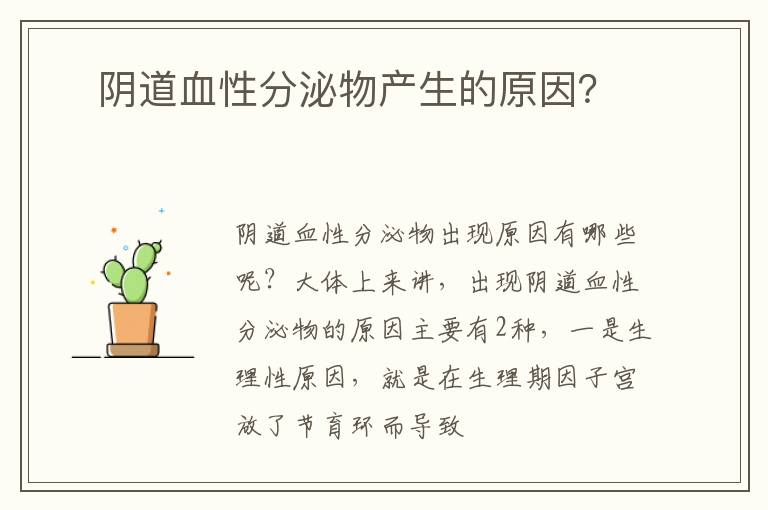 ​阴道血性分泌物产生的原因？