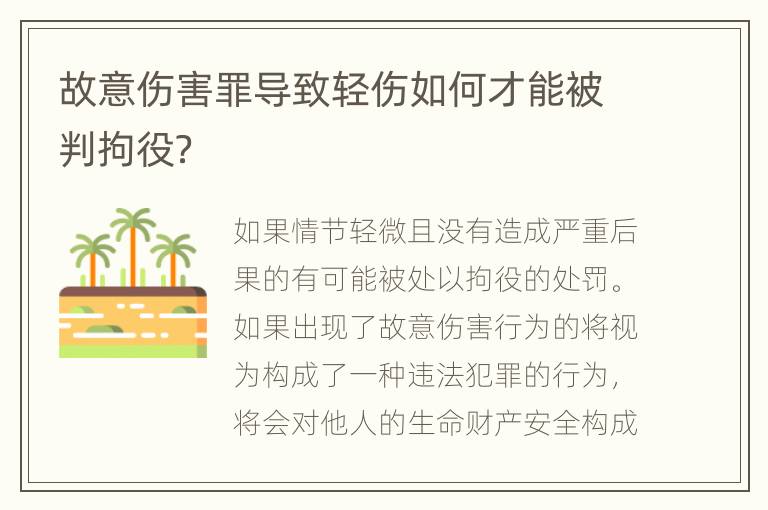 故意伤害罪导致轻伤如何才能被判拘役？