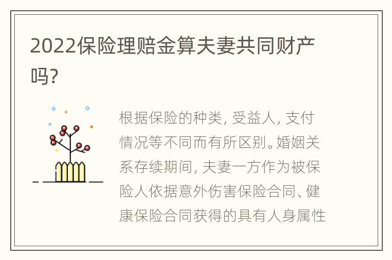 2022保险理赔金算夫妻共同财产吗？