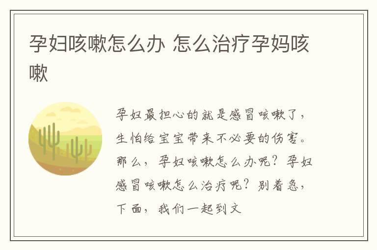 孕妇咳嗽怎么办 怎么治疗孕妈咳嗽