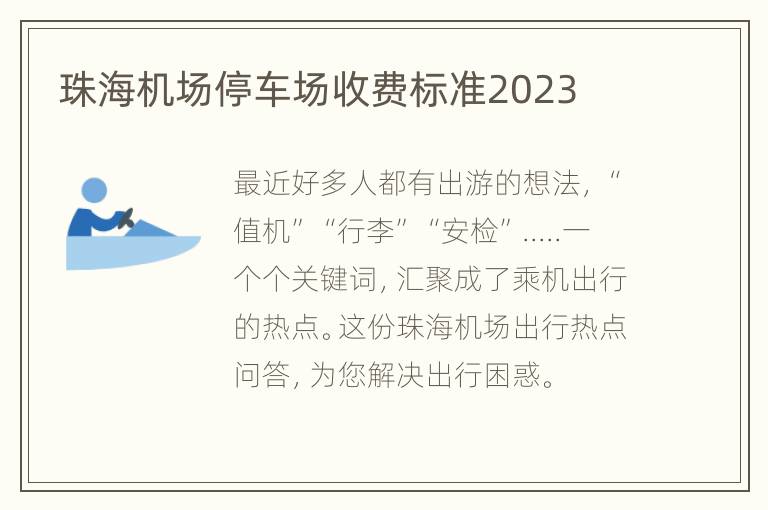 珠海机场停车场收费标准2023
