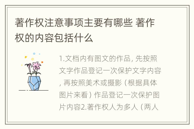 著作权注意事项主要有哪些 著作权的内容包括什么