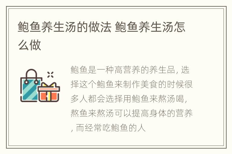 鲍鱼养生汤的做法 鲍鱼养生汤怎么做