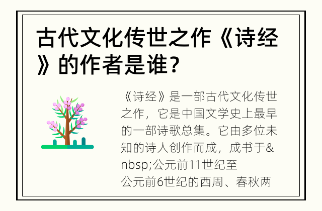 古代文化传世之作 《诗经》的作者是谁？