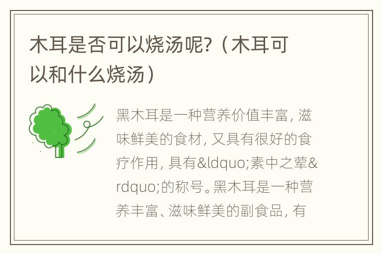 木耳是否可以烧汤呢？（木耳可以和什么烧汤）