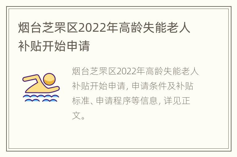 烟台芝罘区2022年高龄失能老人补贴开始申请