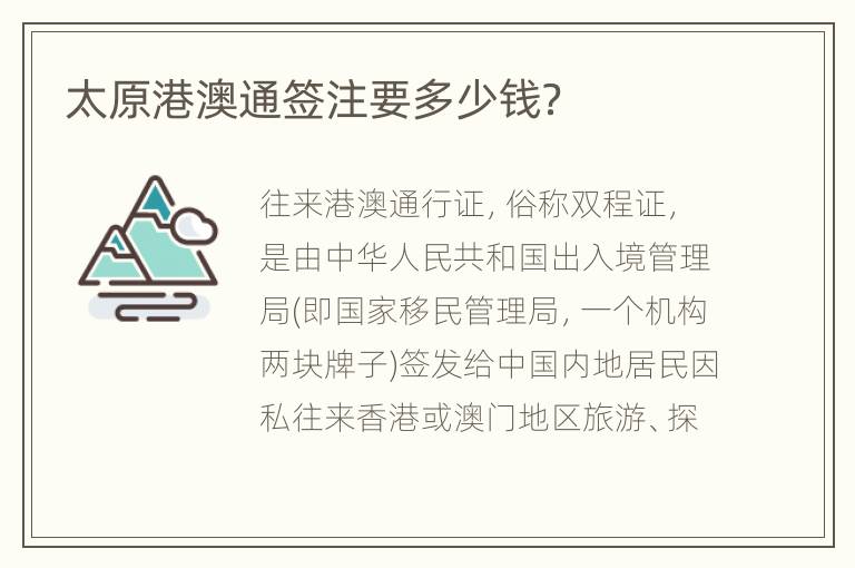 太原港澳通签注要多少钱？