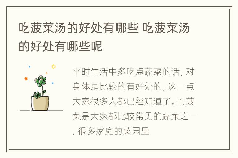 吃菠菜汤的好处有哪些 吃菠菜汤的好处有哪些呢
