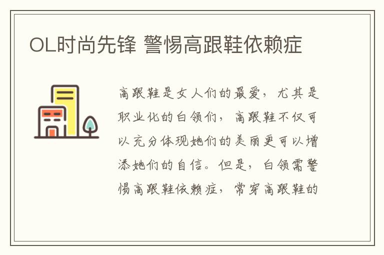 OL时尚先锋 警惕高跟鞋依赖症