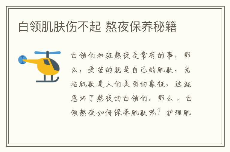 白领肌肤伤不起 熬夜保养秘籍