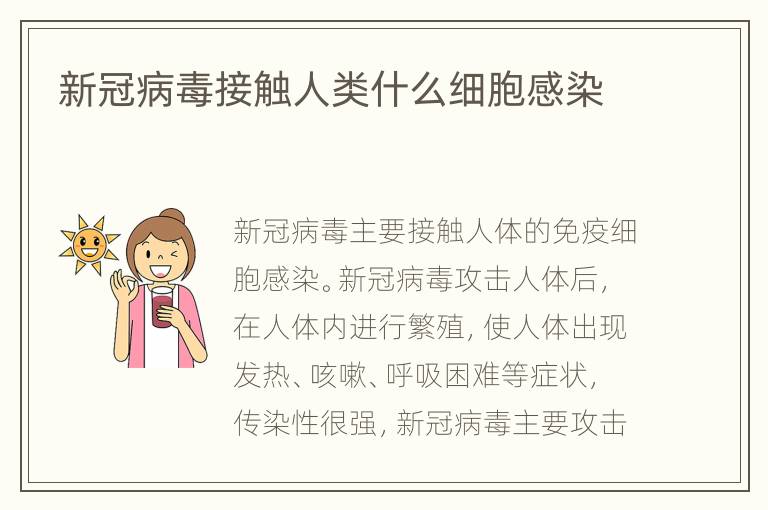 新冠病毒接触人类什么细胞感染