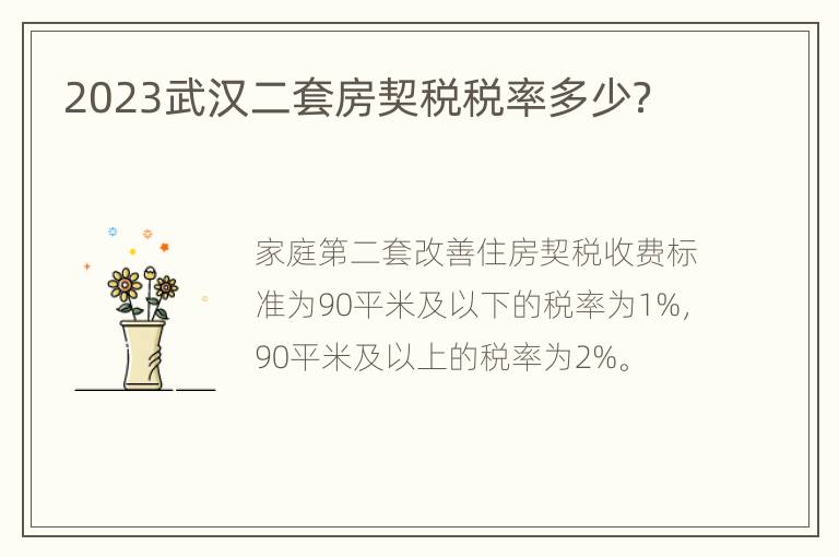 2023武汉二套房契税税率多少？