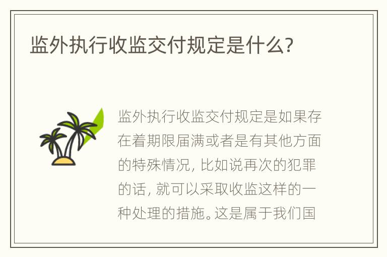 监外执行收监交付规定是什么？