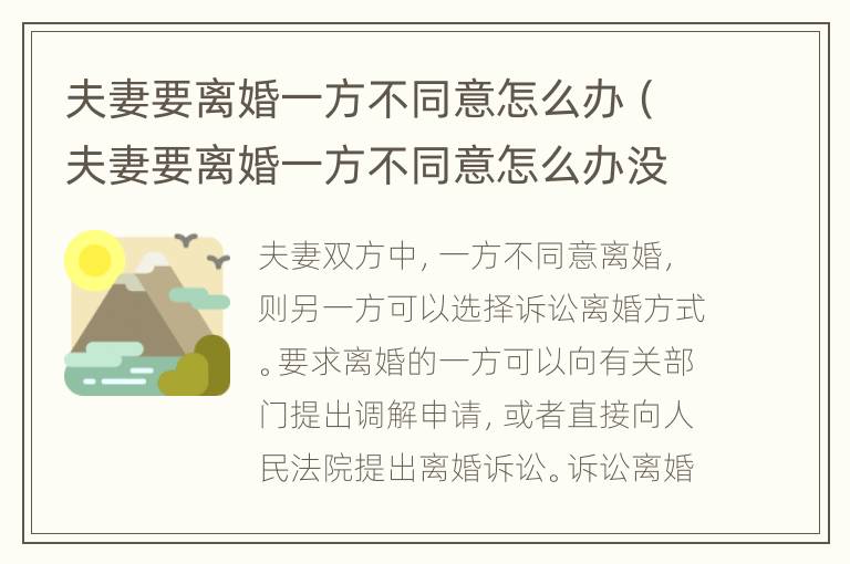 夫妻要离婚一方不同意怎么办（夫妻要离婚一方不同意怎么办没有证件怎么离）