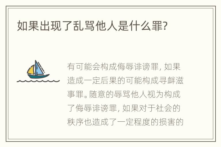 如果出现了乱骂他人是什么罪？
