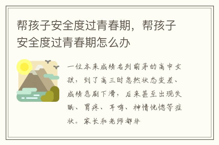 帮孩子安全度过青春期，帮孩子安全度过青春期怎么办