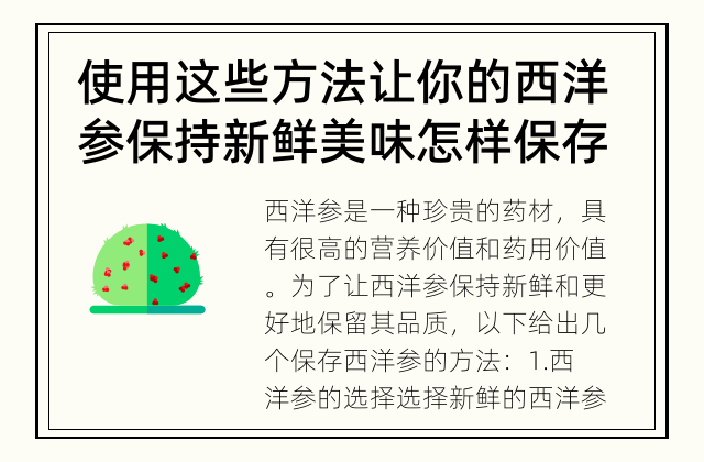 使用这些方法让你的西洋参保持新鲜美味 怎样保存西洋参以保持品质？