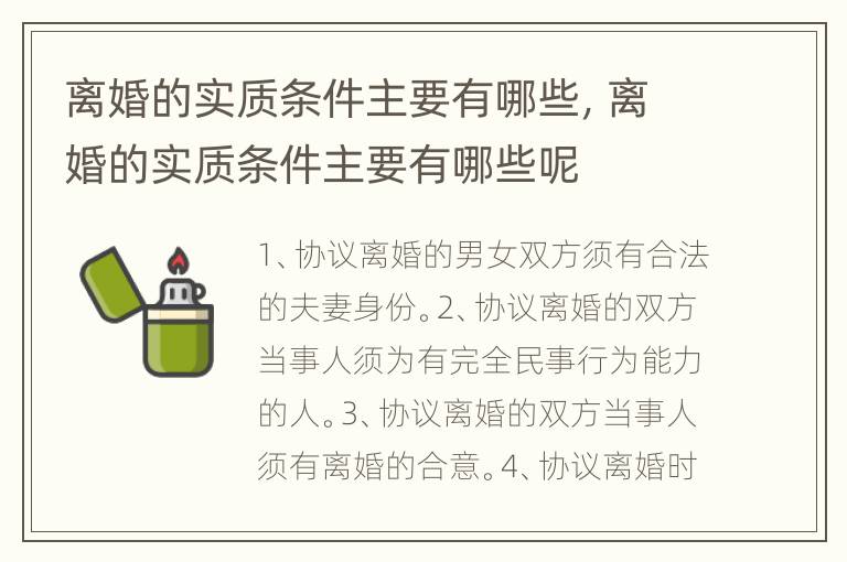 离婚的实质条件主要有哪些，离婚的实质条件主要有哪些呢
