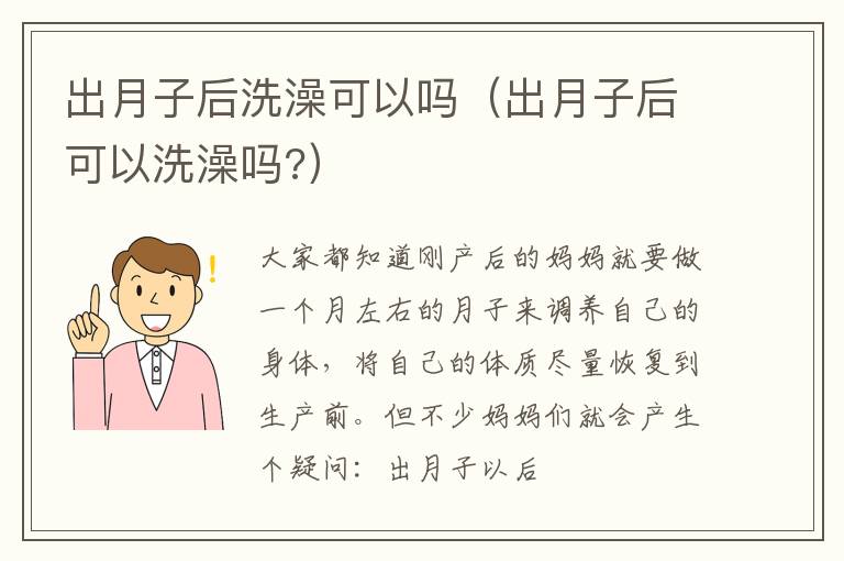 出月子后洗澡可以吗（出月子后可以洗澡吗?）