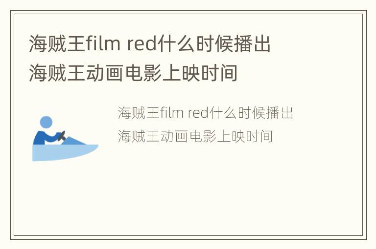 海贼王film red什么时候播出  海贼王动画电影上映时间