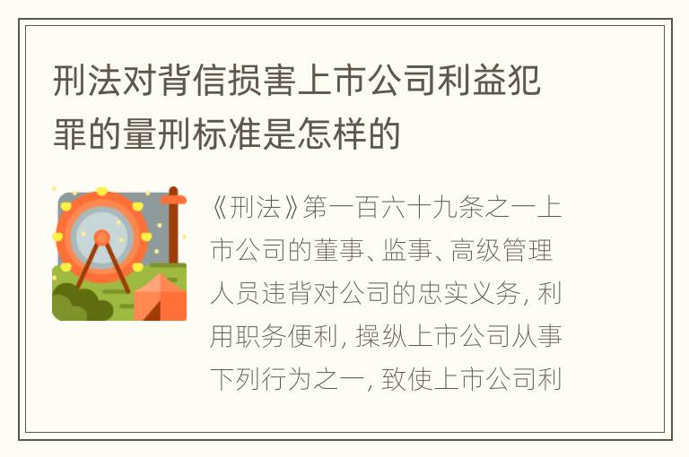 刑法对背信损害上市公司利益犯罪的量刑标准是怎样的