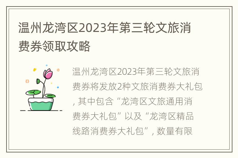 温州龙湾区2023年第三轮文旅消费券领取攻略