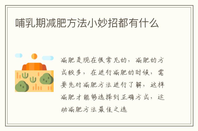 哺乳期减肥方法小妙招都有什么