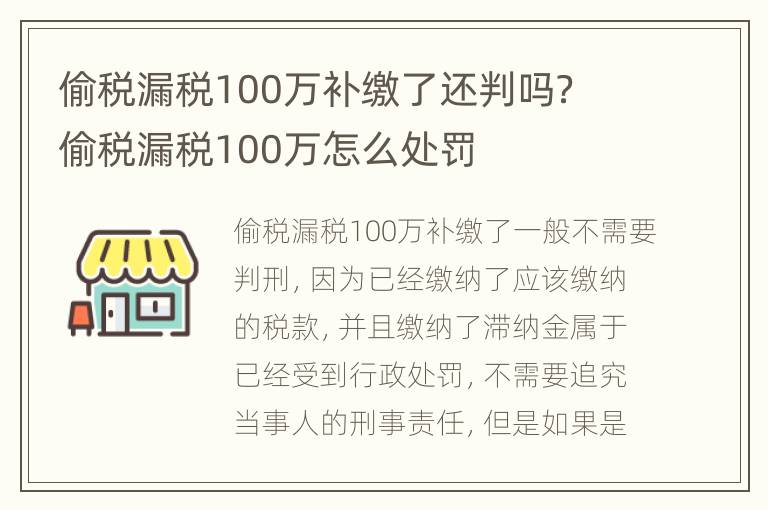 偷税漏税100万补缴了还判吗？ 偷税漏税100万怎么处罚