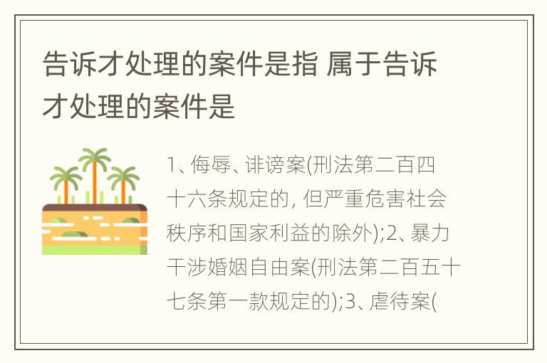 告诉才处理的案件是指 属于告诉才处理的案件是