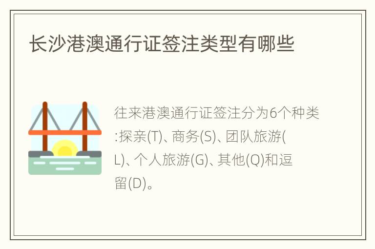 长沙港澳通行证签注类型有哪些