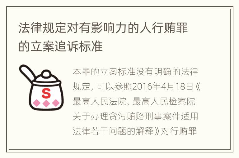 法律规定对有影响力的人行贿罪的立案追诉标准
