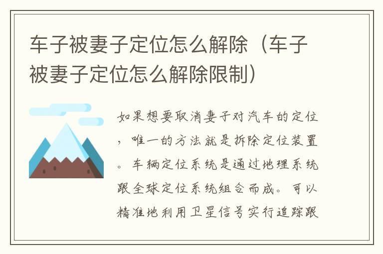 车子被妻子定位怎么解除（车子被妻子定位怎么解除限制）