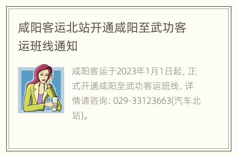 咸阳客运北站开通咸阳至武功客运班线通知