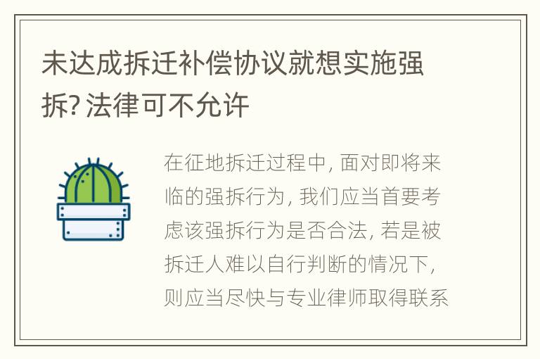 未达成拆迁补偿协议就想实施强拆？法律可不允许