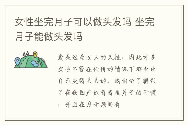 女性坐完月子可以做头发吗 坐完月子能做头发吗