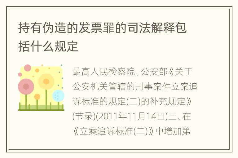 持有伪造的发票罪的司法解释包括什么规定