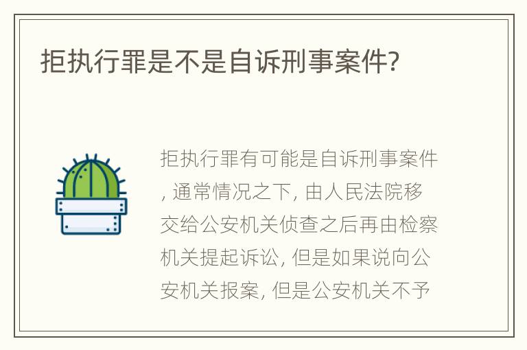 拒执行罪是不是自诉刑事案件？