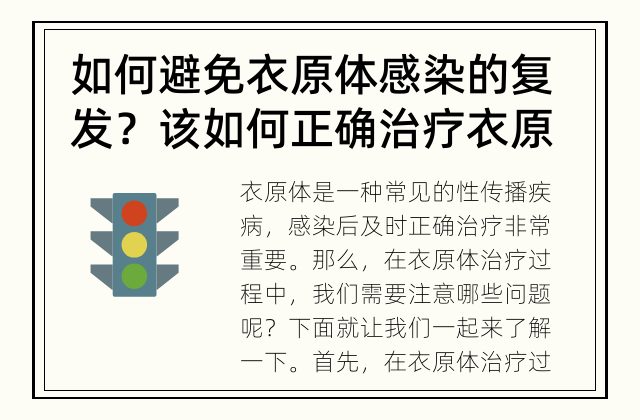 如何避免衣原体感染的复发？ 该如何正确治疗衣原体感染？