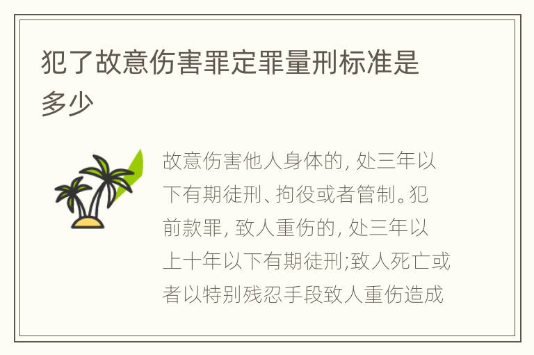 犯了故意伤害罪定罪量刑标准是多少