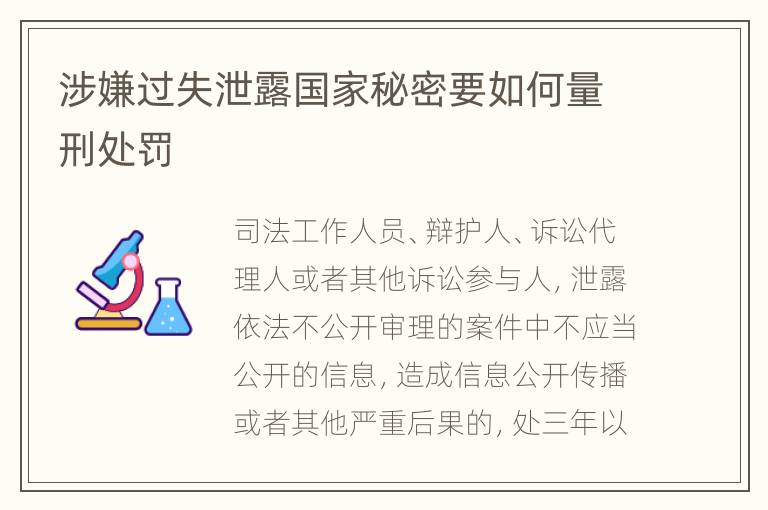 涉嫌过失泄露国家秘密要如何量刑处罚