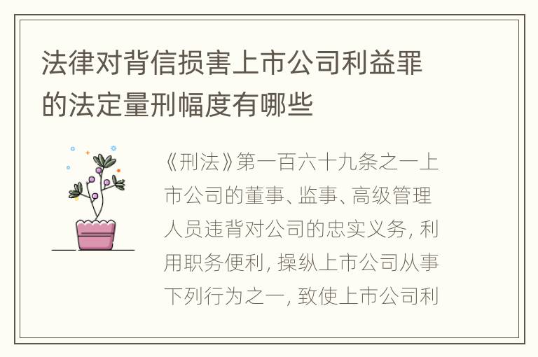 法律对背信损害上市公司利益罪的法定量刑幅度有哪些