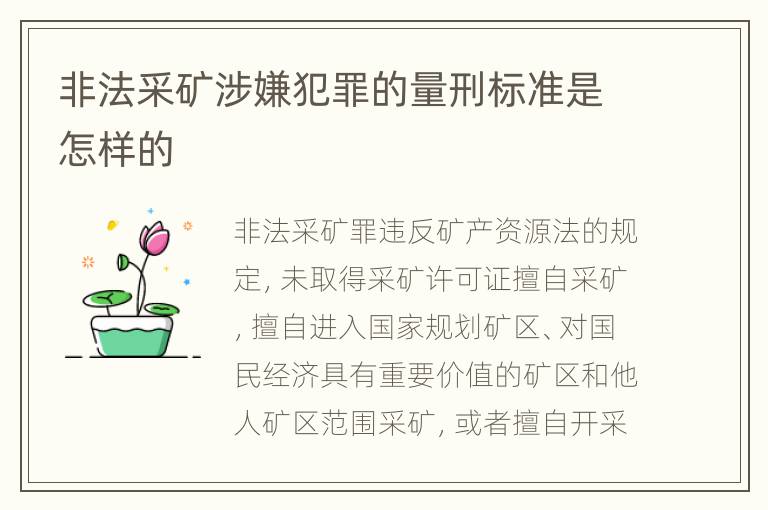 非法采矿涉嫌犯罪的量刑标准是怎样的