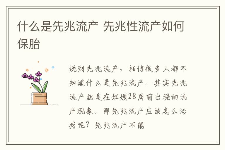 什么是先兆流产 先兆性流产如何保胎