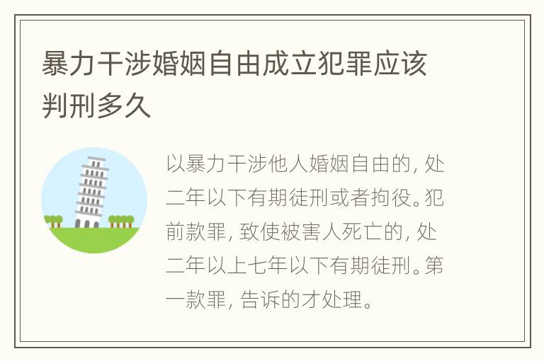 暴力干涉婚姻自由成立犯罪应该判刑多久