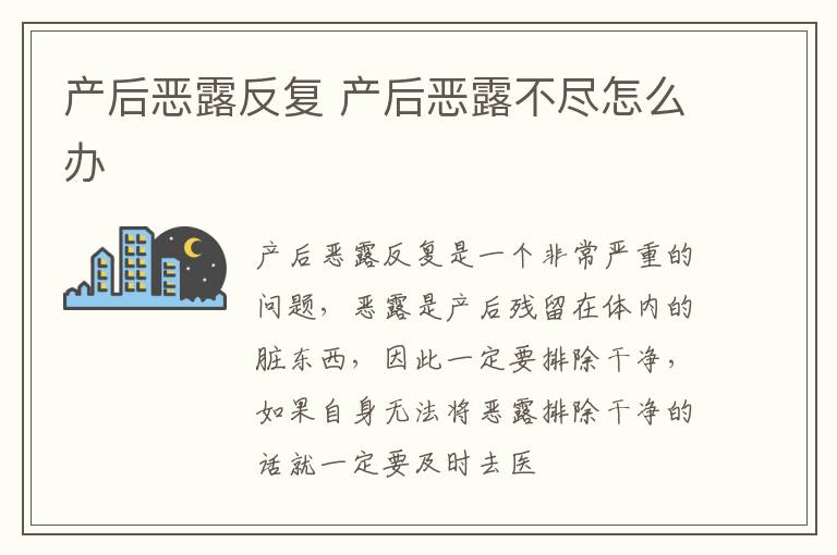 产后恶露反复 产后恶露不尽怎么办