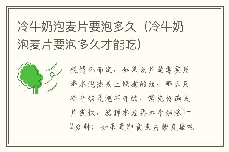 冷牛奶泡麦片要泡多久（冷牛奶泡麦片要泡多久才能吃）