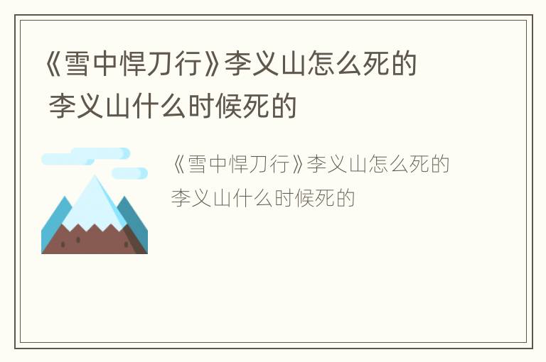 《雪中悍刀行》李义山怎么死的 李义山什么时候死的