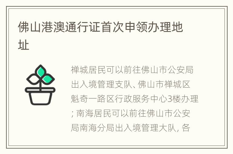 佛山港澳通行证首次申领办理地址